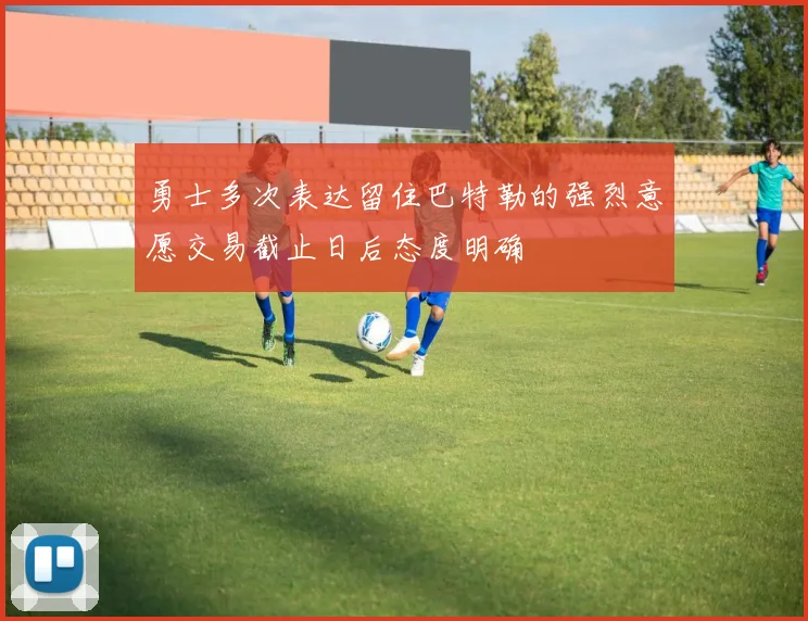 勇士多次表达留住巴特勒的强烈意愿交易截止日后态度明确