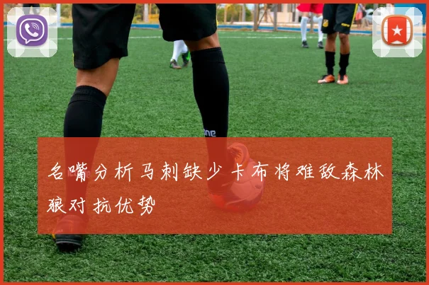 名嘴分析马刺缺少卡布将难敌森林狼对抗优势