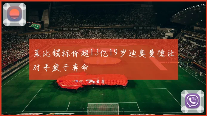 莱比锡标价超13亿19岁迪奥曼德让对手疲于奔命