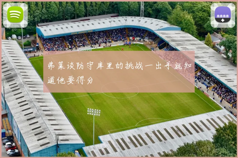 弗莱谈防守库里的挑战一出手就知道他要得分