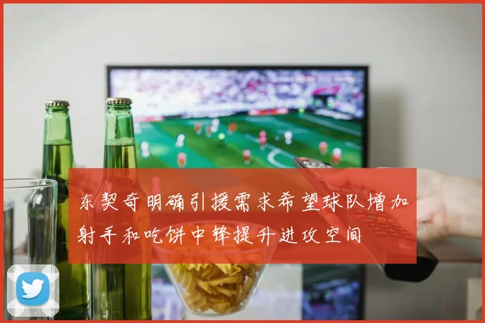 东契奇明确引援需求希望球队增加射手和吃饼中锋提升进攻空间